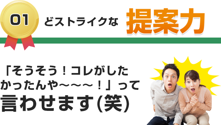 どストライクな提案力「そうそう！コレがしたかったんや～～～！」って言わせます(笑)