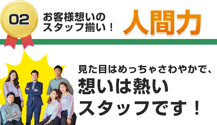 お客様想いのスタッフ揃い！ 人間力 見た目はめっちゃさわやかで、想いは熱いスタッフです！