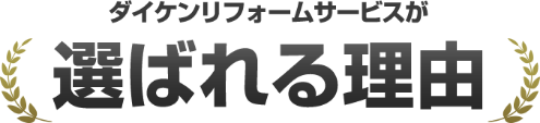 ダイケンリフォームサービスが選ばれる理由