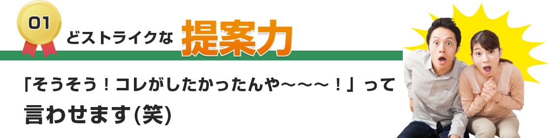 どストライクな提案力「そうそう！コレがしたかったんや～～～！」って言わせます(笑)