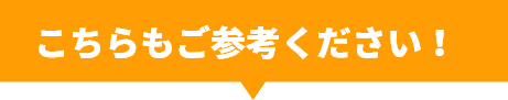 こちらもご参考ください！