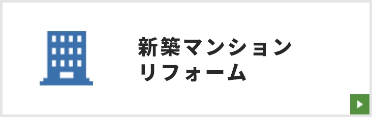 新築マンションリフォーム