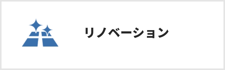 リノベーション