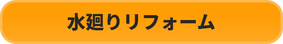 水廻りリフォーム