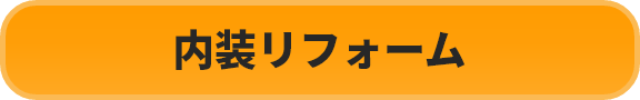 内装リフォーム