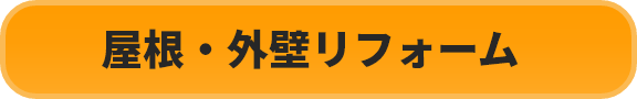 屋根・外壁リフォーム