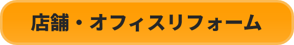 店舗・オフィスリフォーム