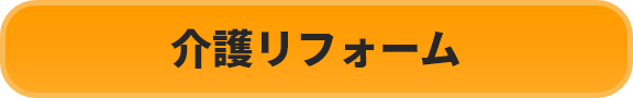 介護リフォーム