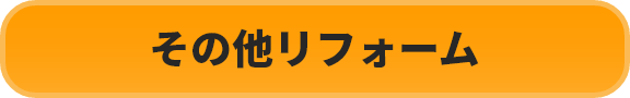 その他リフォーム