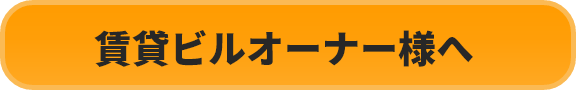 賃貸ビルオーナー様へ