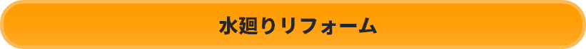 水廻りリフォーム