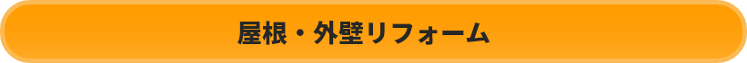 屋根・外壁リフォーム