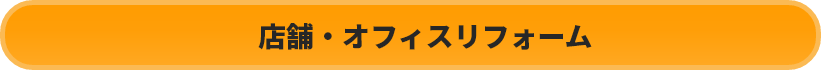 店舗・オフィスリフォーム