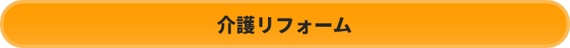 介護リフォーム