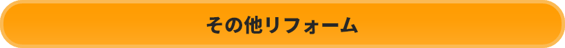 その他リフォーム