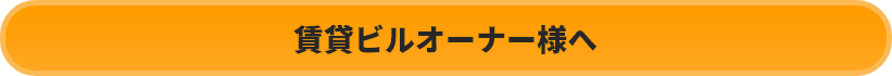 賃貸ビルオーナー様へ