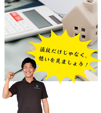 値段だけじゃなく、想いを見ましょう!