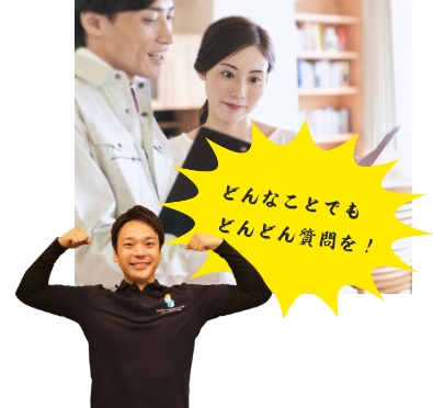 どんなことでもどんどん質問を!
