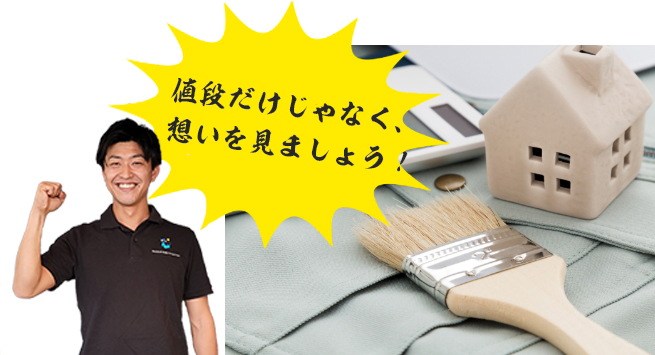 値段だけじゃなく、想いを見ましょう!