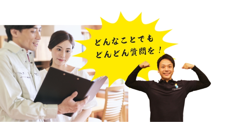 どんなことでもどんどん質問を!