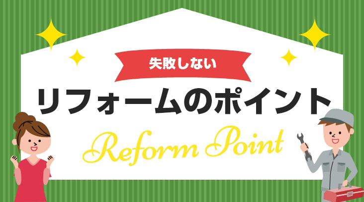 失敗しないリフォームのポイント Reform Point
