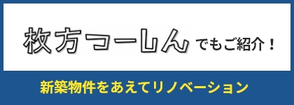 牧方つーしんでもご紹介！築26年の家をフルリノベーション！