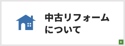 中古住宅リフォーム事例