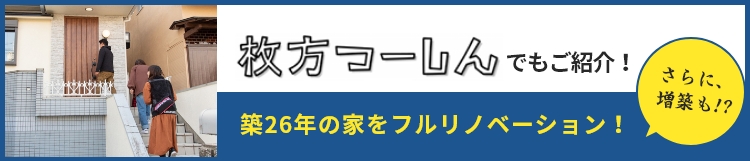 牧方つーしんでもご紹介！築26年の家をフルリノベーション！さらに、増築も!?