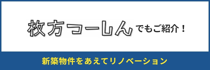 牧方つーしんでもご紹介！築26年の家をフルリノベーション！