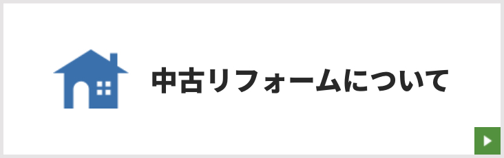 中古住宅リフォーム事例