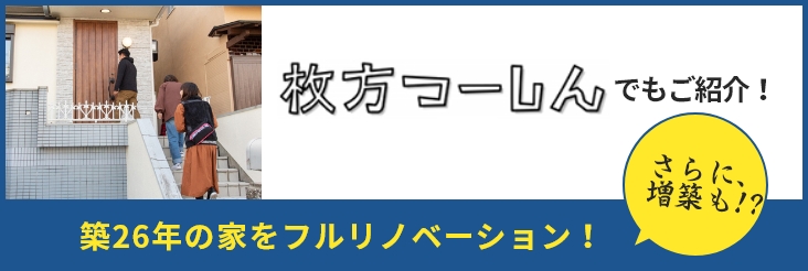 牧方つーしんでもご紹介！築26年の家をフルリノベーション！さらに、増築も!?