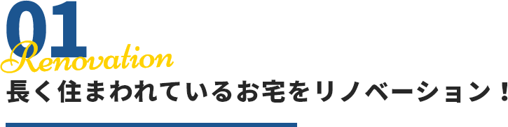 01 Renovation 長く住まわれているお宅をリノベーション！