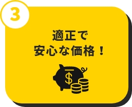 03 適正で安心な価格！