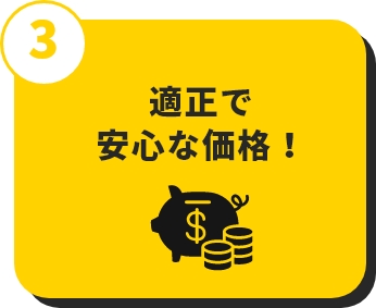 03 適正で安心な価格！