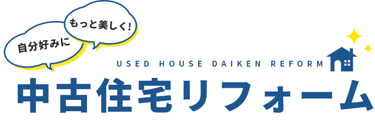 自分好みにもっと美しく!中古住宅リフォーム