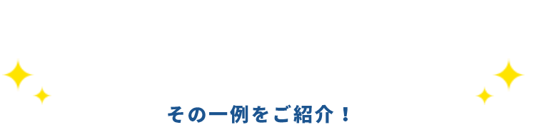 そして、あなた好みのリフォームを豊富な提案で叶えます！！その一例をご紹介！