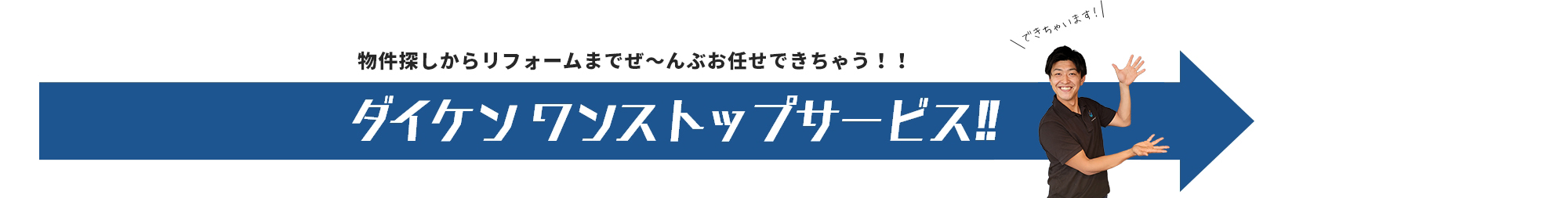 物件探しからリフォームまでぜ～んぶお任せできちゃう！！ダイケン ワンストップサービス!!