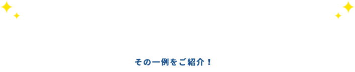 そして、あなた好みのリフォームを豊富な提案で叶えます！！その一例をご紹介！