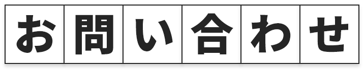 お問い合わせ