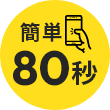 簡単80秒