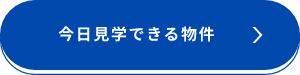 今日見学できる物件