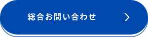 総合お問い合わせ