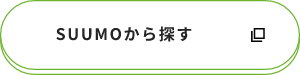 SUUMOから探す