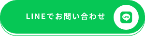 LINEでお問い合わせ