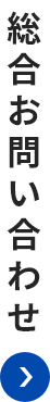 総合お問い合わせ