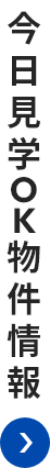 今日見学OK物件情報