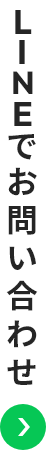 LINEでお問い合わせ