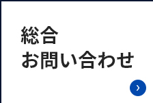 総合お問い合わせ