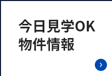 今日見学OK物件情報