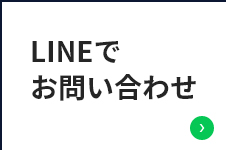 LINEでお問い合わせ